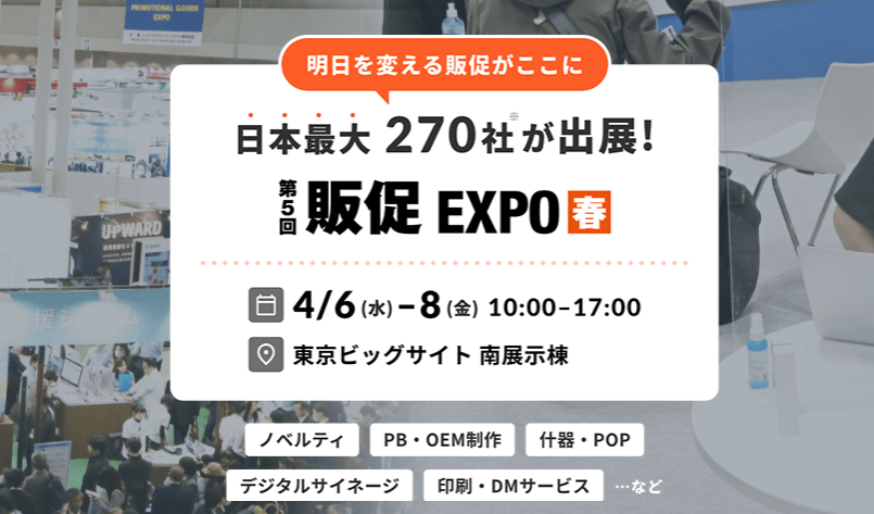 第5回販促EXPO【春】に出展中です！東京ビッグサイトにて開催。